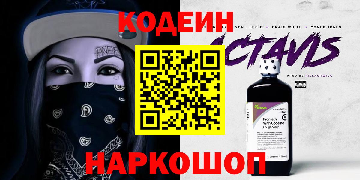Кодеин Purple Drank Клинцы