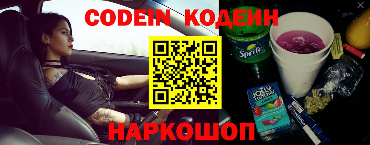 Codein Purple Drank  Вход с VPN  Клинцы 